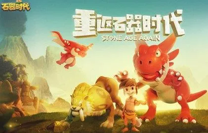 石器时代HD2025官方正版 石器时代HD2025官方正版