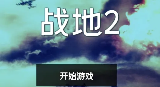 ս��2(ս�������Ϸ)