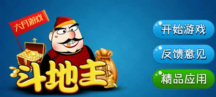 单机斗地主(单机斗地主) 单机斗地主(单机斗地主)