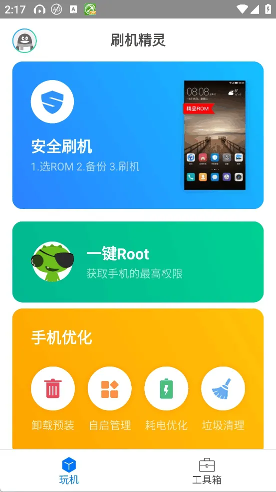 刷机精灵(手机刷机工具) 刷机精灵(手机刷机工具)
