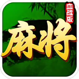 四川麻将(欢乐版)2025下载v7.10.478 app