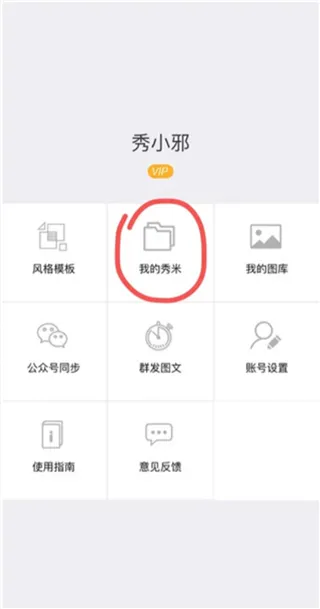秀米2025下载安装 秀米2025下载安装