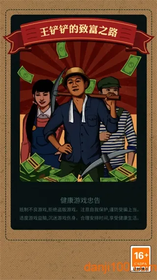 王铲铲的致富之路(模拟经营游戏) 王铲铲的致富之路(模拟经营游戏)