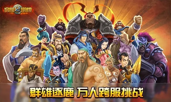 帝国塔防2(三国塔防游戏) 帝国塔防2(三国塔防游戏)