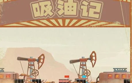 吸油记2025官方正版 吸油记2025官方正版