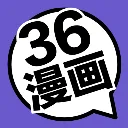 36漫画(漫画阅读器)v9tg.0608.207 app