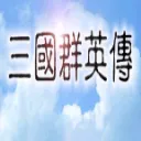 三国群英传2025下载v9.9.9 手机版