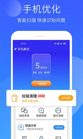 手机精灵(手机优化工具) 手机精灵(手机优化工具)